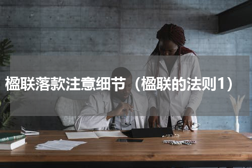 楹联落款注意细节（楹联的法则1）