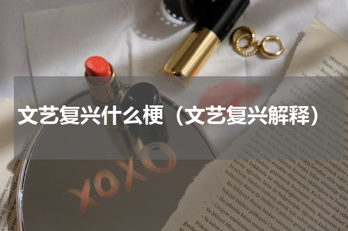 文艺复兴什么梗（文艺复兴解释）