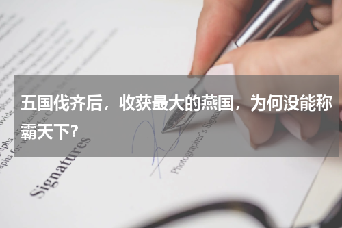 五国伐齐后，收获最大的燕国，为何没能称霸天下？