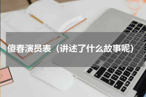 傻春演员表（讲述了什么故事呢）
