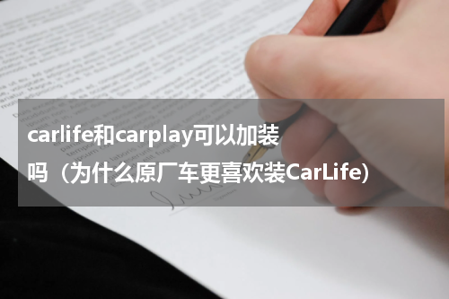 carlife和carplay可以加装吗（为什么原厂车更喜欢装CarLife）