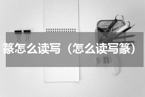 篆怎么读写（怎么读写篆）