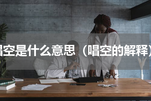 唱空是什么意思（唱空的解释）