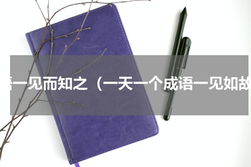 成语一见而知之（一天一个成语一见如故）