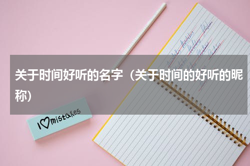 关于时间好听的名字（关于时间的好听的昵称）