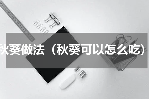 秋葵做法（秋葵可以怎么吃）