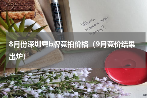 8月份深圳粤b牌竞拍价格（9月竞价结果出炉）