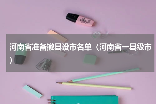 河南省准备撤县设市名单（河南省一县级市）