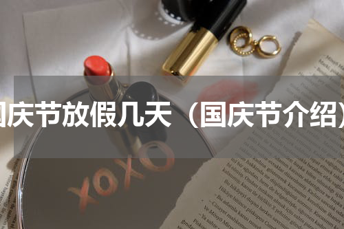 国庆节放假几天（国庆节介绍）