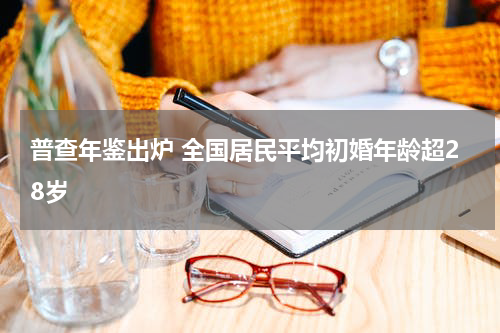 普查年鉴出炉 全国居民平均初婚年龄超28岁