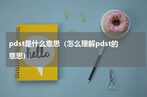 pdst是什么意思（怎么理解pdst的意思）