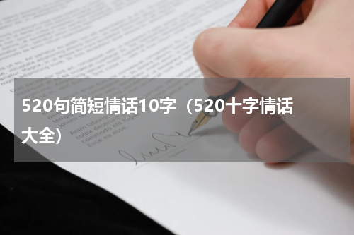 520句简短情话10字（520十字情话大全）