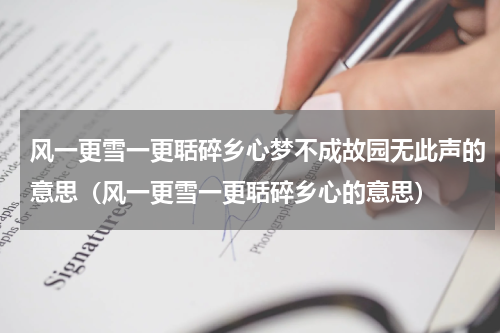 风一更雪一更聒碎乡心梦不成故园无此声的意思（风一更雪一更聒碎乡心的意思）