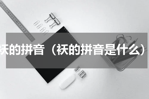 袄的拼音（袄的拼音是什么）