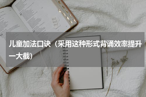 儿童加法口诀（采用这种形式背诵效率提升一大截）