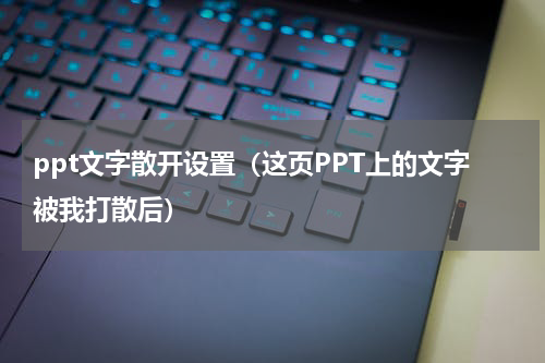 ppt文字散开设置（这页PPT上的文字被我打散后）
