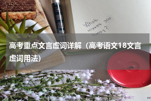高考重点文言虚词详解（高考语文18文言虚词用法）