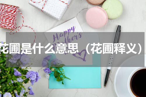 花圃是什么意思（花圃释义）