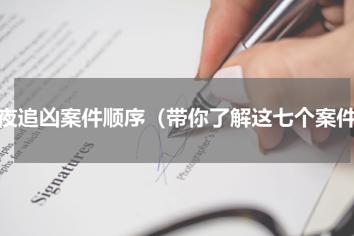 白夜追凶案件顺序（带你了解这七个案件）