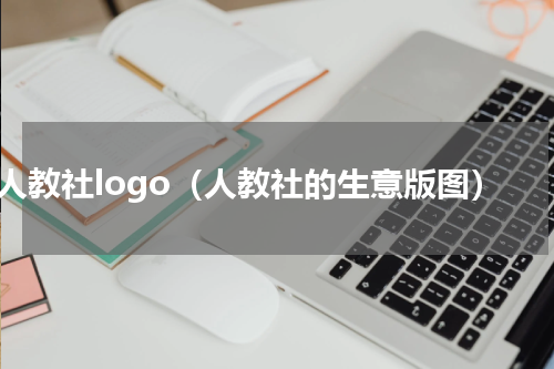 人教社logo（人教社的生意版图）