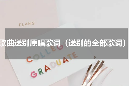 歌曲送别原唱歌词（送别的全部歌词）