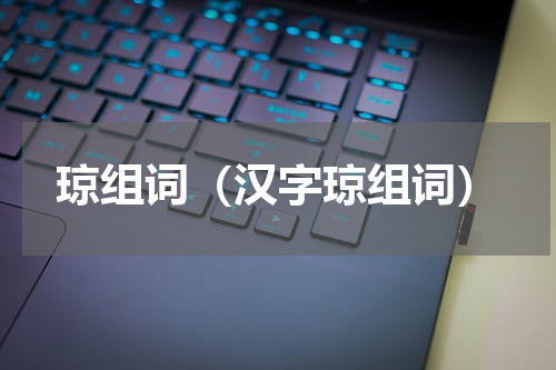 琼组词（汉字琼组词）