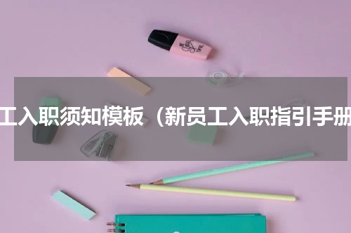 员工入职须知模板（新员工入职指引手册）