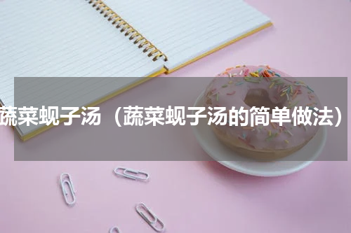 蔬菜蚬子汤（蔬菜蚬子汤的简单做法）