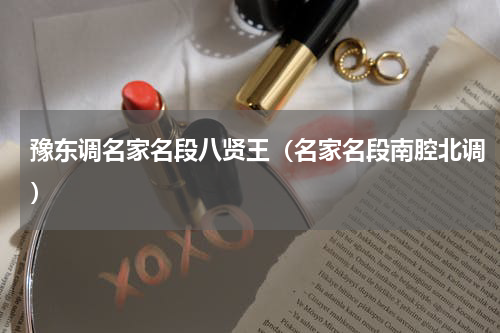豫东调名家名段八贤王（名家名段南腔北调）