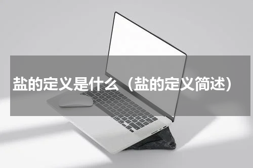 盐的定义是什么（盐的定义简述）