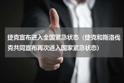 捷克宣布进入全国紧急状态（捷克和斯洛伐克共同宣布再次进入国家紧急状态）