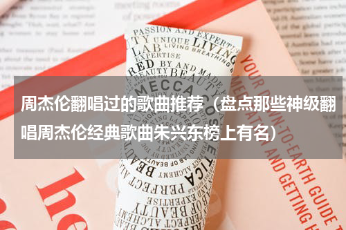 周杰伦翻唱过的歌曲推荐（盘点那些神级翻唱周杰伦经典歌曲朱兴东榜上有名）