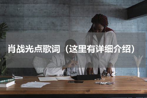 肖战光点歌词（这里有详细介绍）