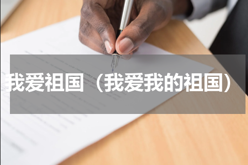 我爱祖国（我爱我的祖国）