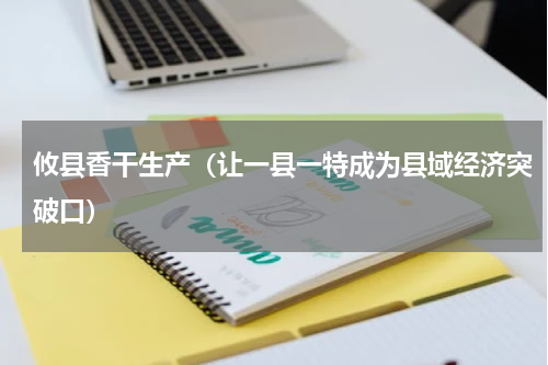 攸县香干生产（让一县一特成为县域经济突破口）