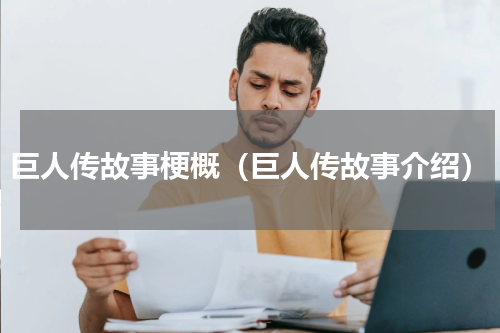 巨人传故事梗概（巨人传故事介绍）