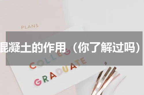 混凝土的作用（你了解过吗）