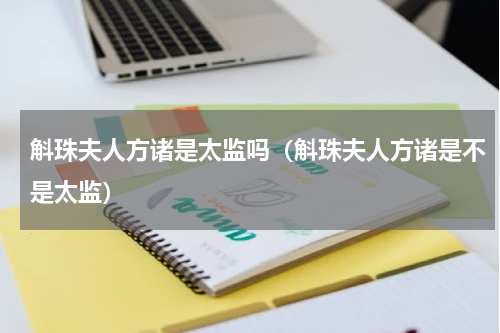 斛珠夫人方诸是太监吗（斛珠夫人方诸是不是太监）