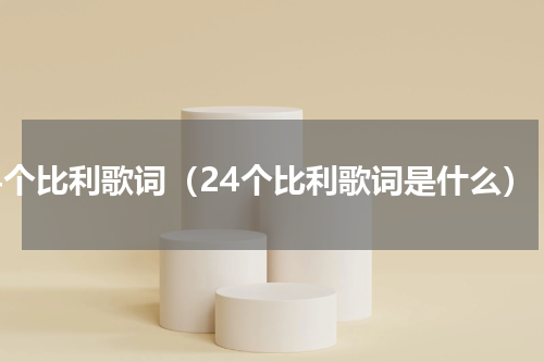 24个比利歌词（24个比利歌词是什么）