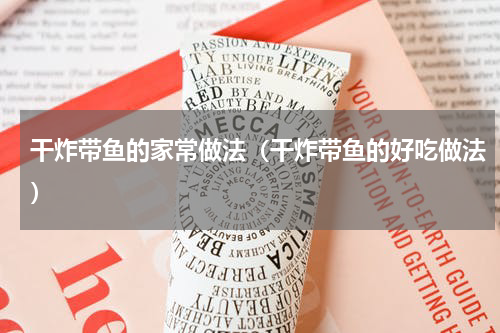 干炸带鱼的家常做法（干炸带鱼的好吃做法）