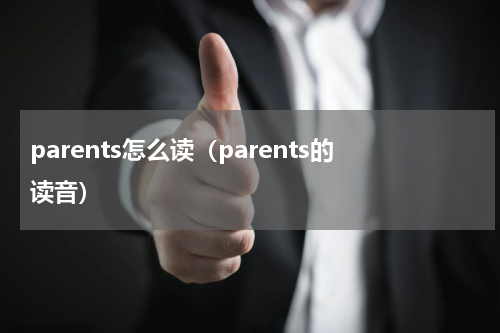 parents怎么读（parents的读音）