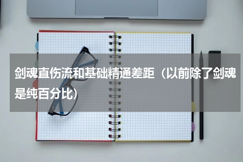 剑魂直伤流和基础精通差距（以前除了剑魂是纯百分比）