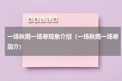 一场秋雨一场寒现象介绍（一场秋雨一场寒简介）