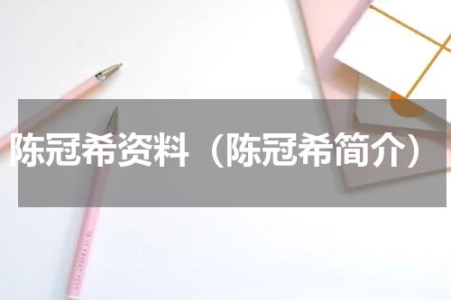 陈冠希资料（陈冠希简介）