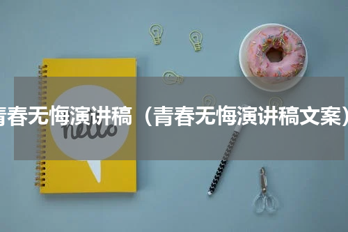 青春无悔演讲稿（青春无悔演讲稿文案）