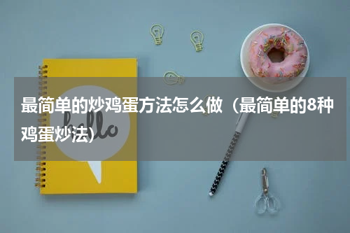 最简单的炒鸡蛋方法怎么做（最简单的8种鸡蛋炒法）