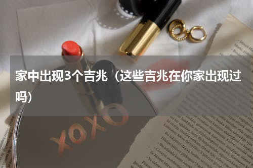 家中出现3个吉兆（这些吉兆在你家出现过吗）