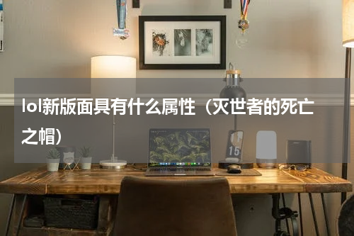 lol新版面具有什么属性（灭世者的死亡之帽）