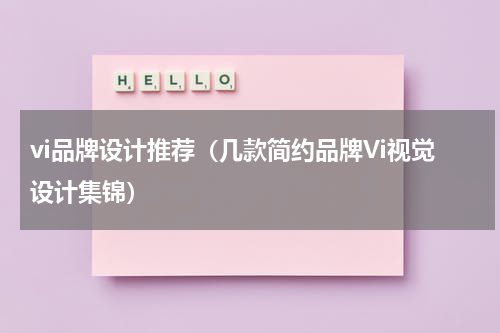 vi品牌设计推荐（几款简约品牌Vi视觉设计集锦）