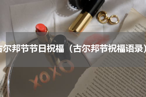 古尔邦节节日祝福（古尔邦节祝福语录）